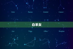 双鱼男栽在哪个星座女(星座配对大介绍)