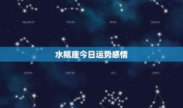 水瓶座今日运势感情：爱情难题、友谊真挚、家庭纽带重要