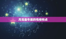 太阳金牛座月亮金牛座(性格特点介绍)