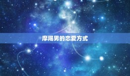 摩羯男一下午要了我三次(介绍星座男性的性格特点)