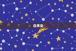 水瓶男最宠爱的星座女(介绍哪个星座女最能俘获他的心)