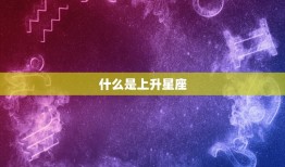 免费测自己的上升星座(轻松介绍你的人际关系密码)