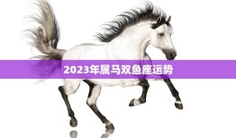 2023年属马双鱼座运势(事业顺遂财运亨通)