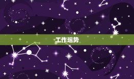 白桃星座一周运势(本周白桃星座运势如何)