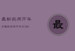 最新实用万年历，最新实用万年历18002100万事不求人