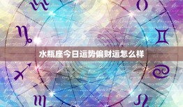 水瓶座今日运势偏财运怎么样：创新独特，今日偏财运能否逆袭？