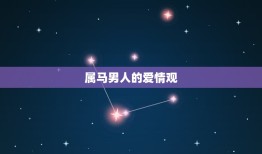 属马男人对感情专一吗(介绍他们的爱情观是怎样的)