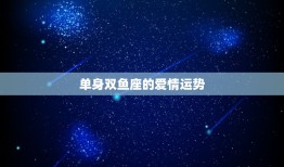 双鱼爱情运势2023(浪漫之年爱情如意吉星高照)