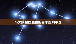 狮子座女和哪个星座相配(星座搭配大介绍)