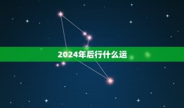 2024年后行什么运(未来五年你的命运将如何)