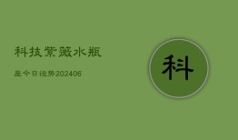 科技紫薇水瓶座今日运势(6月22日)