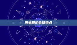 天蝎和什么星座最配对(星座组合介绍)