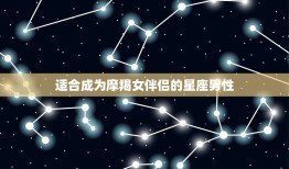 让摩羯女幸福的星座男(如何成为她心中的伴侣)