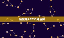 巨蟹座20235月运势(情感生活稳定财运逐渐回升)