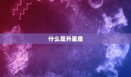 陶白白上升星座查询表(轻松掌握你的升星座)