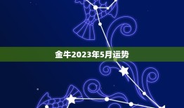 金牛2023年5月运势(财运亨通事业顺利感情甜蜜)