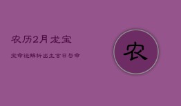 农历2月龙宝宝命运解析：出生吉日与命运波动