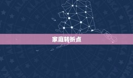 83年属猪人46岁坎(如何应对人生的转折点)