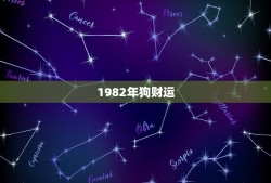 1982年狗财运(能否借钱给他人)