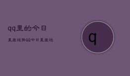 qq里的今日星座运势，QQ今日星座运势查询