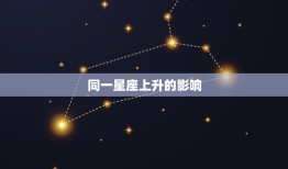 狮子座上升狮子座好吗(介绍同一星座上升会带来什么影响)