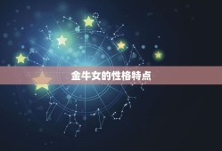 金牛女对老公不爱的表现(如何看出)