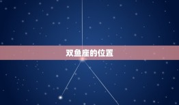 双鱼座星座在哪个位置(探寻双鱼座的星空坐标)