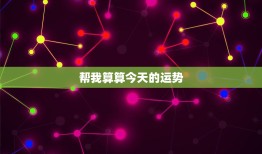 帮我算算今天的运势：白羊座财源滚滚，金牛座职场挑战如何化解？