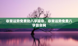 非常运势免费批八字算命，非常运势免费八字算命网