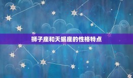 狮子座和天蝎座是什么(星座之间的神秘互动)