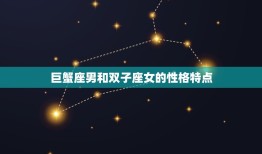 巨蟹座男和双子座配吗(星座配对分析)