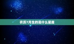 农历7月生的是什么星座(介绍农历七月的星座奥秘)