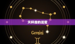 天秤座闺蜜是什么星座(搭档是哪个星座)