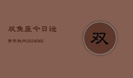 双鱼座今日运势紫微网(20240604)