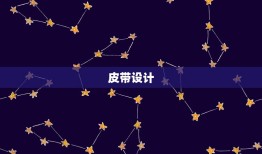 欧米茄星座五代皮带表(传承经典演绎时尚)