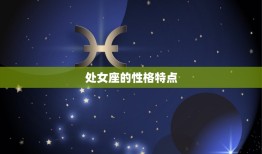 处女座是星座的第几位(介绍星座排名)