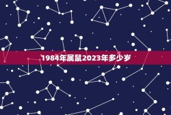 1984年属鼠2023年多少岁(你的属相年龄将迎来新的挑战)