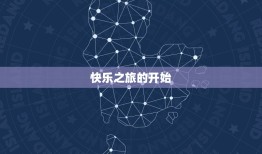 双子座本月运势2023(快乐之旅)