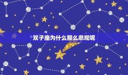 双子座为什么悲观呢(介绍星座性格与情绪的关系)