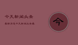 今天新闻头条最新消息，今天新闻头条最新消息30字