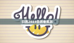 日历2023日历老黄历(预测未来指引人生)