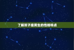 如何抓住双子座男生的心(成功攻略分享)