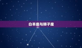 白羊座跟哪个星座合适(星座匹配大介绍)