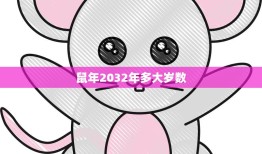 鼠年2032年多大岁数(你将迎来属鼠的第二个生肖年)