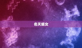 狮子男爱而不得的星座女(哪些星座女让狮子男望而却步)