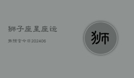 狮子座星座运势预言今日(6月15日)