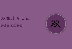 双鱼座今日运势男查询(20240605)