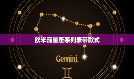 欧米茄星座系列表带款式(时尚搭配让你成为星座达人)