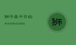 狮子座今日的考试运势(20240604)