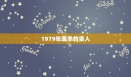 1979年属羊的贵人(如何帮助你成功)